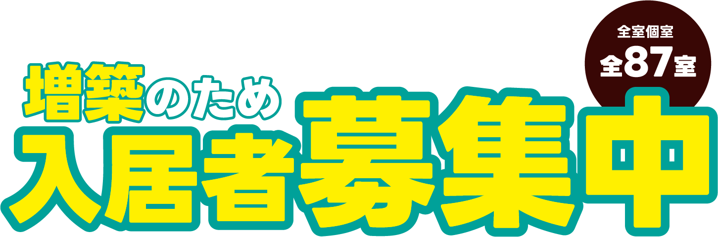 こまち 全室個室全87室増築のため入居者募集中